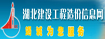 湖北建設工程造價信息網